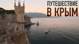 Онлайн-экскурсия &quot;Путешествие по Крымскому полуострову&quot;.