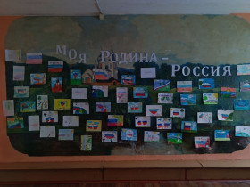 Выставка рисунков &quot;Моя Родина - Россия&quot;.