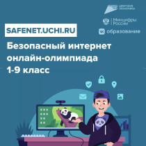 Всероссийская онлайн-олимпиада для школьников &quot;Безопасный интернет&quot;.
