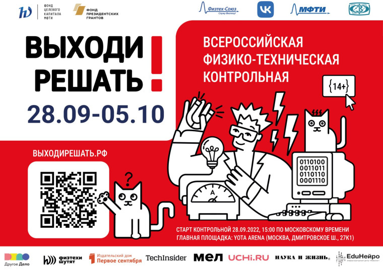 VII Всероссийская физико-техническая контрольная «Выходи решать!».